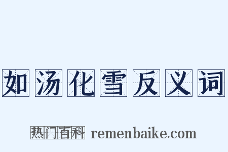 如汤化雪反义词是什么意思的图片